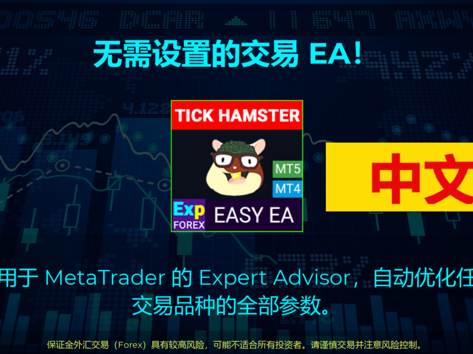 关于 Exp – Tick Hamster 的视频 一款被称为 Expert Advisor 的自动交易机器人,专注于剥头皮交易技术。该 EA 旨在自动优化参数,使其更加高效且稳定。