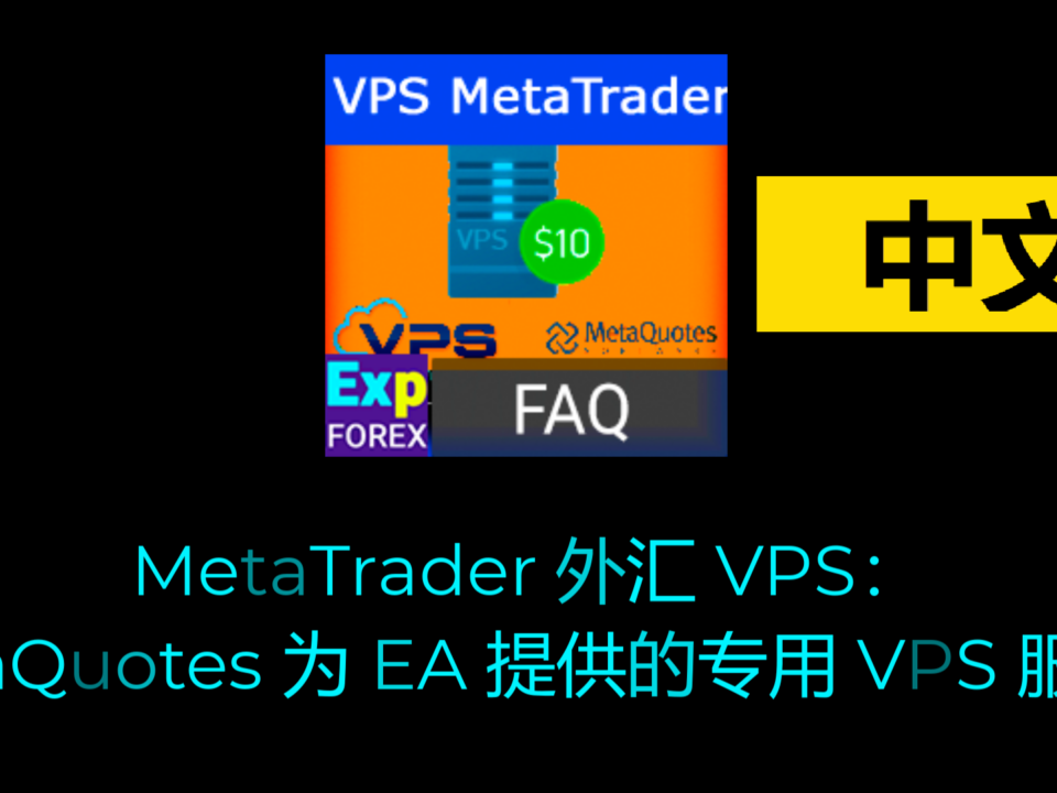 关于如何将 Expert Advisor 安装到 VPS 的视频 如果您想在 MetaQuotes 的 VPS 上安装 Expert Advisor(EA),请按照以下步骤操作,以确保成功安装。