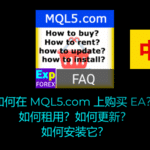 关于如何购买、更新和下载智能交易系统（EA）的视频？