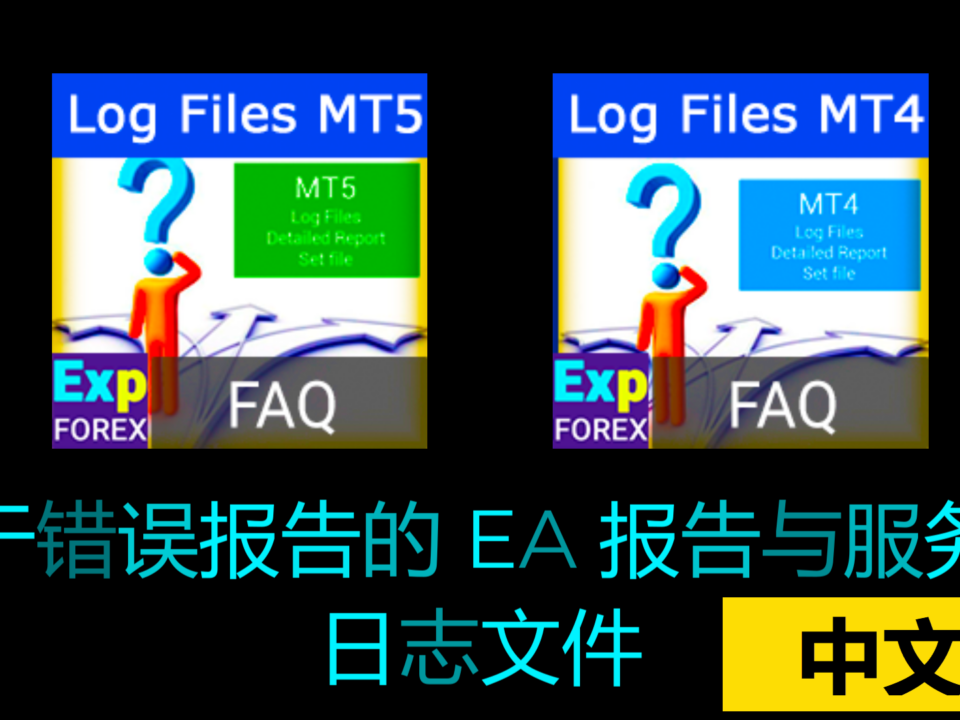 视频:如何在 MetaTrader 中找到日志文件?