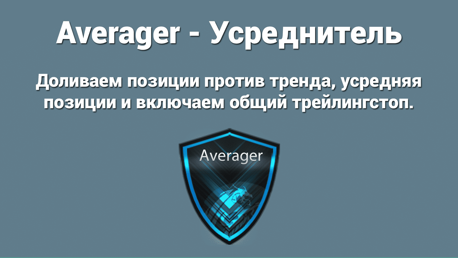 Советник Averager - полезный инструмент, который упрощает процесс усреднения торговых позиций, независимо от того, соответствуют ли они тренду или нет. Этот инструмент специально разработан для помощи трейдерам в разработке торговых стратегий и принятии обоснованных торговых решений. Кроме того, он оснащен функцией Smart Trailing Stop.