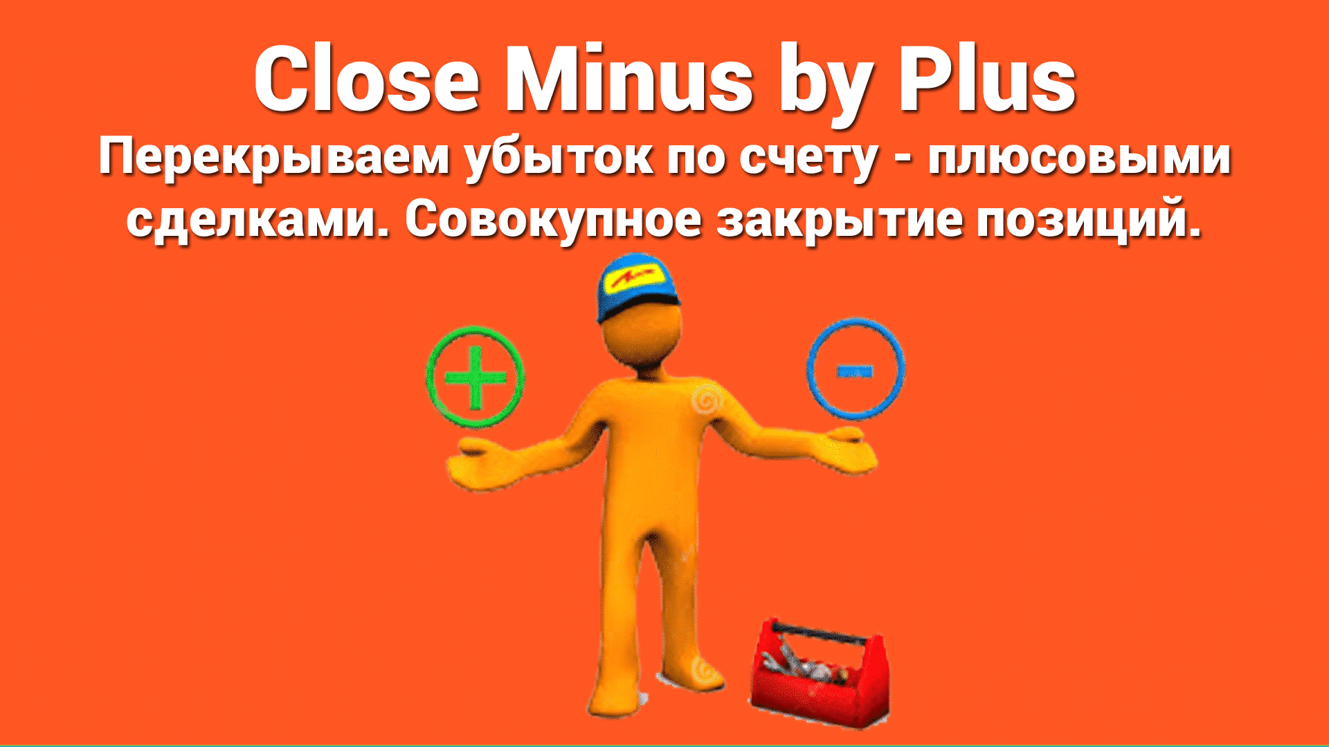 Управление позициями включает в себя выявление и закрытие убыточных позиций при поиске прибыльных. Это оптимизирует доходность портфеля и минимизирует подверженность риску.