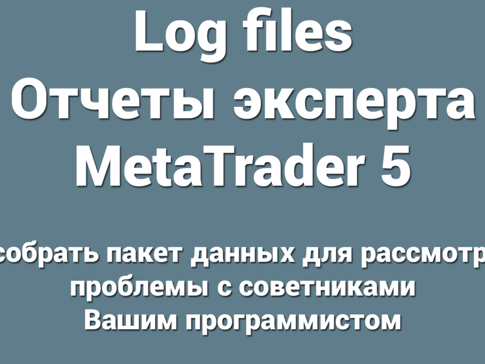Нужна помощь с ошибкой в MetaTrader? Опишите проблему и любые сообщения об ошибках, и мы поможем вам с диагностикой и устранением. Спасибо.