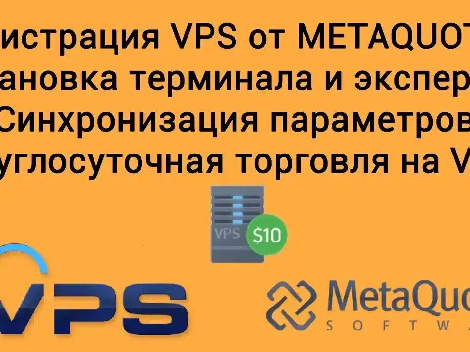 Если вы хотите установить Expert Advisor на свой VPS от MetaQuotes, вам следует выполнить несколько шагов, чтобы обеспечить успешную установку.