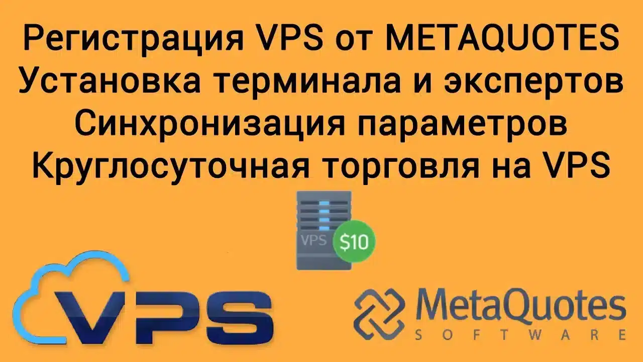 Если вы хотите установить Expert Advisor на свой VPS от MetaQuotes, вам следует выполнить несколько шагов, чтобы обеспечить успешную установку.