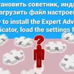 Хотите узнать, как установить советника? Советник — это программное обеспечение, которое может автоматизировать торговые операции. Чтобы установить его, выполните следующие действия