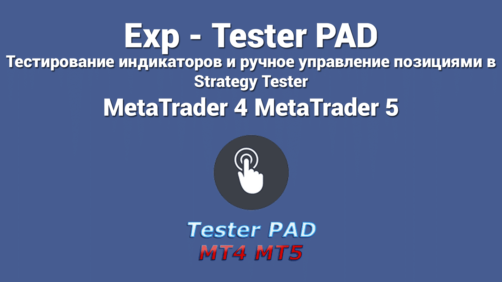 Forex Tester Pad – это безопасный и надежный инструмент, который позволяет трейдерам практиковать различные стратегии торговли на Форекс. Он помогает трейдерам тестировать различные торговые индикаторы и улучшать свои стратегии, прежде чем они начнут торговать по-настоящему. Это хороший инструмент, который можно использовать, если вы хотите стать лучшим трейдером Форекс.