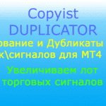 Дублирование и множественные сигналы и сделки/позиции/ордера в терминалах MetaTrader. Увеличивайте или уменьшайте лоты. Управляйте дополнительными позициями с помощью своих правил: Stoploss, Takeprofit и TrailingStop