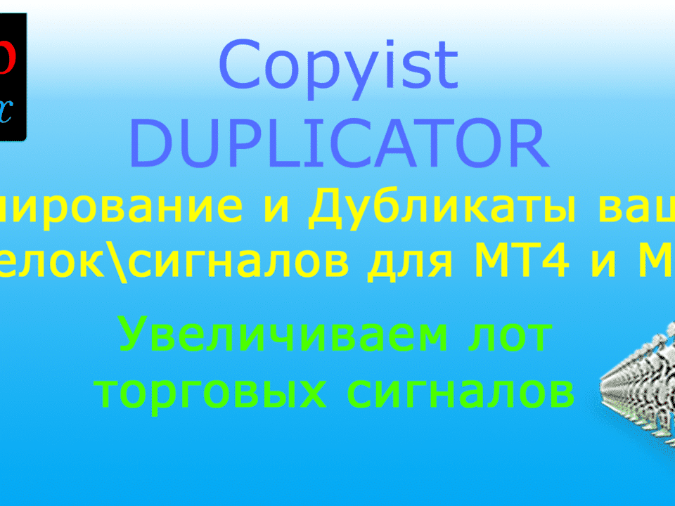 Дублирование и множественные сигналы и сделки/позиции/ордера в терминалах MetaTrader. Увеличивайте или уменьшайте лоты. Управляйте дополнительными позициями с помощью своих правил: Stoploss, Takeprofit и TrailingStop