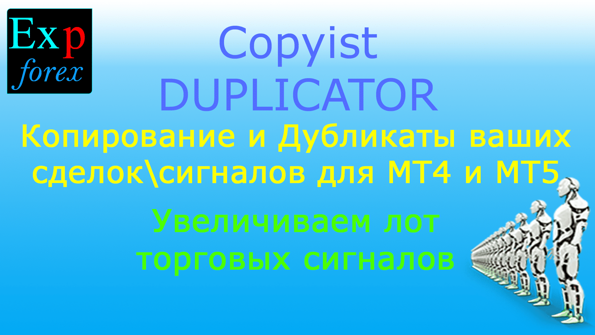 Дублирование и множественные сигналы и сделки/позиции/ордера в терминалах MetaTrader. Увеличивайте или уменьшайте лоты. Управляйте дополнительными позициями с помощью своих правил: Stoploss, Takeprofit и TrailingStop