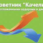 Стратегия Swing - это способ торговли на финансовых рынках, который заключается в открытии двух противоположных ордеров, которые автоматически исполняются. Эти ордера связаны системой, называемой