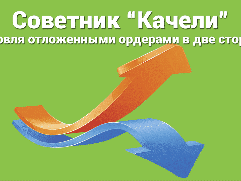 Стратегия Swing - это способ торговли на финансовых рынках, который заключается в открытии двух противоположных ордеров, которые автоматически исполняются. Эти ордера связаны системой, называемой