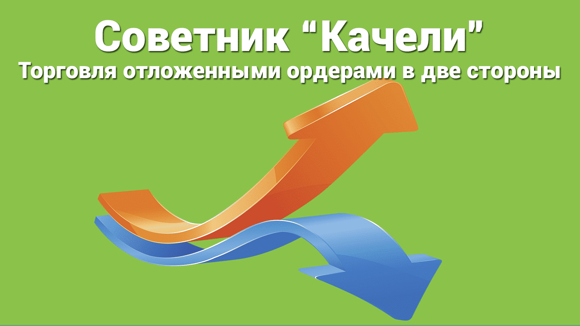 Стратегия Swing - это способ торговли на финансовых рынках, который заключается в открытии двух противоположных ордеров, которые автоматически исполняются. Эти ордера связаны системой, называемой