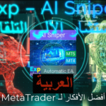 فيديو عن المستشار الآلي الذكي AI Sniper AI Sniper هو روبوت تداول ذكي يقوم بتحسين نفسه تلقائياً، ومصمم للعمل على منصتي MT4 وMT5. يعتمد على خوارزمية ذكية واستراتيجيات تداول متقدمة لزيادة إمكاناتك في التداول إلى أقصى حد..