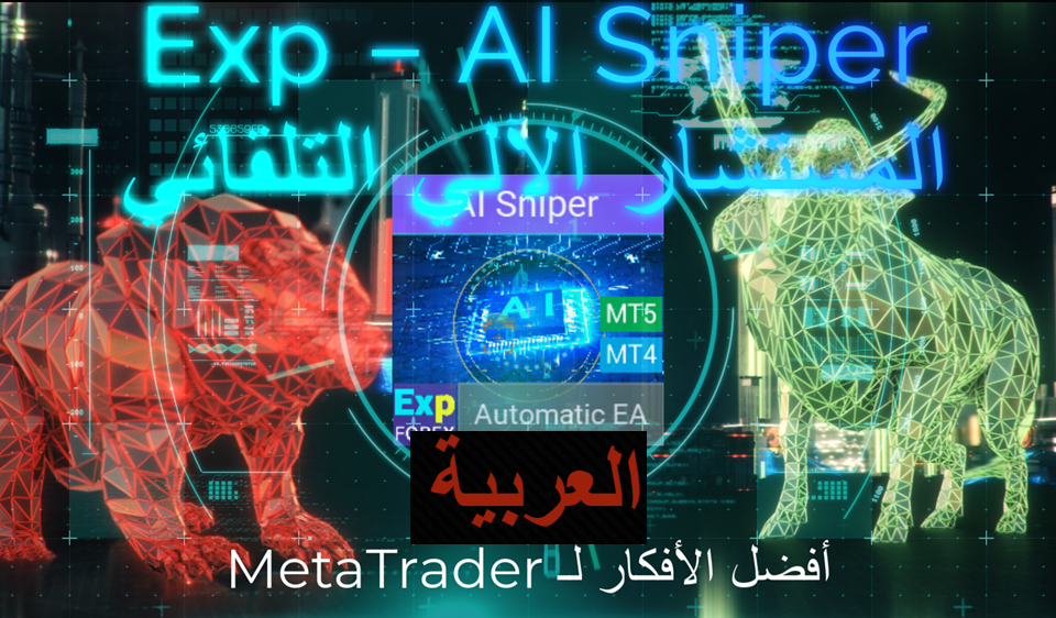 فيديو عن المستشار الآلي الذكي AI Sniper AI Sniper هو روبوت تداول ذكي يقوم بتحسين نفسه تلقائياً، ومصمم للعمل على منصتي MT4 وMT5. يعتمد على خوارزمية ذكية واستراتيجيات تداول متقدمة لزيادة إمكاناتك في التداول إلى أقصى حد..