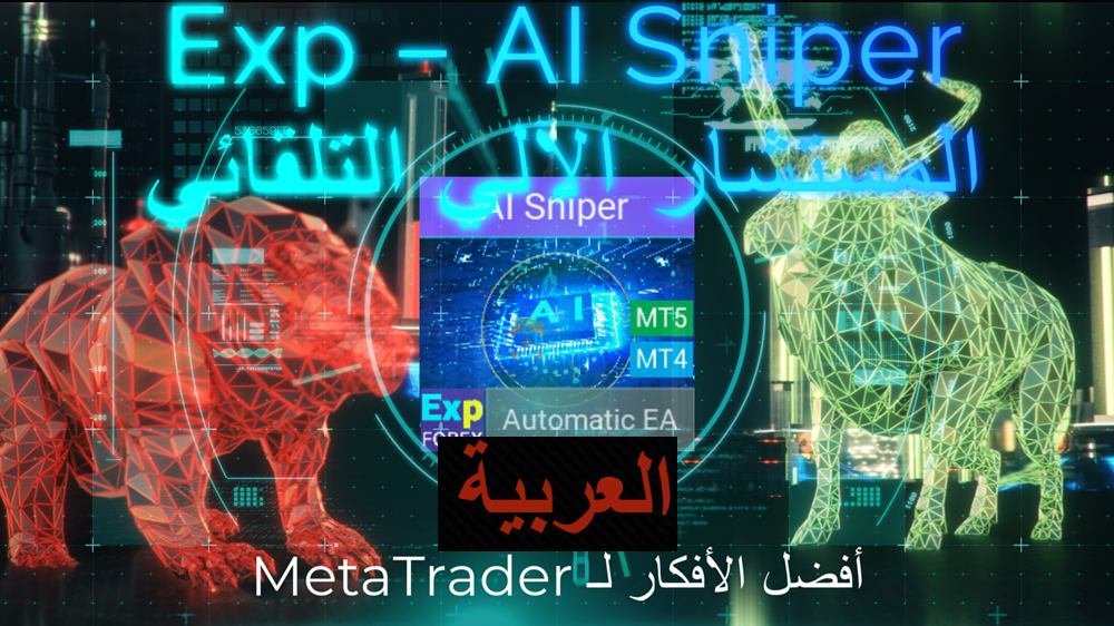 Exp - AI Sniper. خبير تداول ذكي أوتوماتيكي لمنصة ميتاتريدر. Video Thumbnail