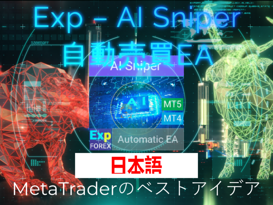 スマートEA AI Sniper の紹介動画 AI Sniper は、MT4およびMT5の両方に対応した、知能的で自己最適化するトレーディングロボットです。スマートなアルゴリズムと高度なトレード戦略を活用し、あなたの取引ポテンシャルを最大化します..