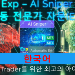 스마트 EA AI Sniper 소개 영상 AI Sniper는 MT4 및 MT5 터미널 모두를 위해 설계된 지능형 자기 최적화 트레이딩 로봇입니다. 스마트 알고리즘과 고급 트레이딩 전략을 활용하여 당신의 트레이딩 잠재력을 극대화합니다..