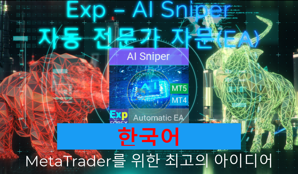 스마트 EA AI Sniper 소개 영상 AI Sniper는 MT4 및 MT5 터미널 모두를 위해 설계된 지능형 자기 최적화 트레이딩 로봇입니다. 스마트 알고리즘과 고급 트레이딩 전략을 활용하여 당신의 트레이딩 잠재력을 극대화합니다..