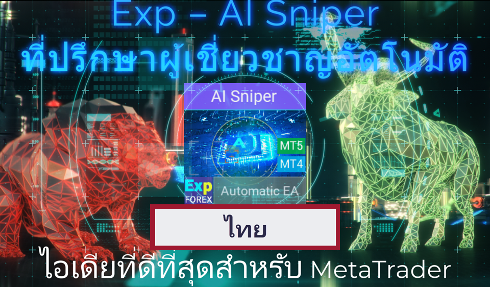 วิดีโอเกี่ยวกับ EA อัจฉริยะ AI Sniper AI Sniper เป็นหุ่นยนต์เทรดอัจฉริยะที่ปรับแต่งตัวเองอัตโนมัติ ออกแบบมาสำหรับทั้ง MT4 และ MT5 โดยใช้ อัลกอริทึมอัจฉริยะ และกลยุทธ์การเทรดขั้นสูง เพื่อเพิ่มศักยภาพการเทรดของคุณให้สูงสุด..