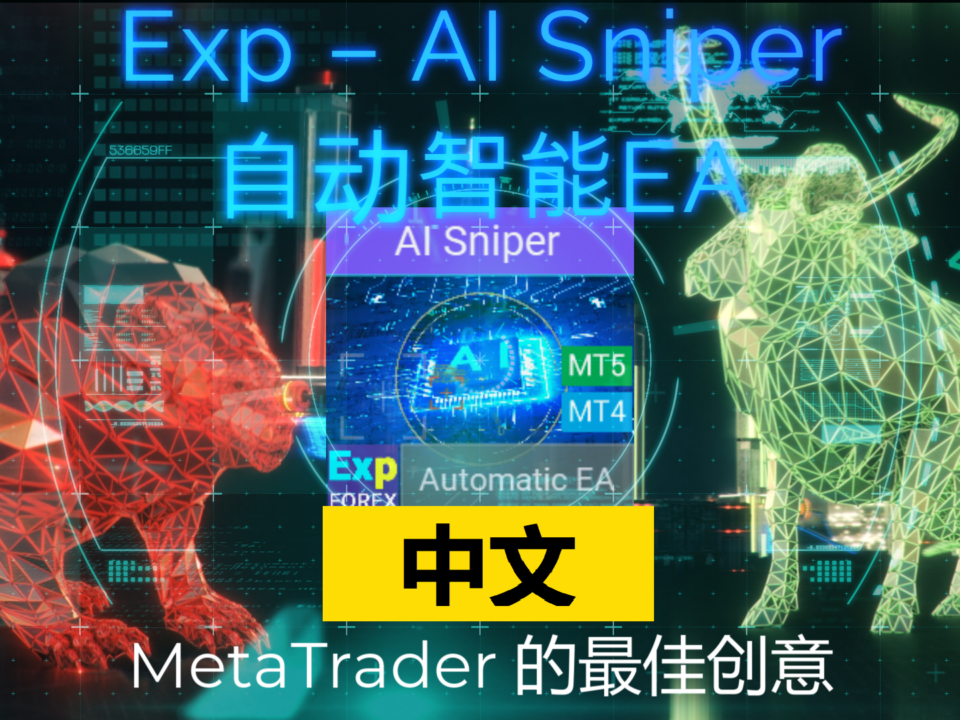 关于智能EA AI Sniper 的视频 AI Sniper 是一款智能、自我优化的交易机器人,适用于 MT4 和 MT5 终端。它结合智能算法与先进的交易策略,帮助你最大化交易潜力..